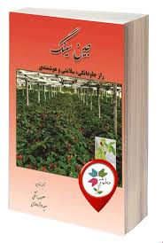 جین سینگ راز جاودانگی،سلامتی و هوشمندی (معصومه استکی و سعید دوازده امامی)