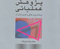 پژوهش عملیاتی برنامه ریزی خطی و کاربردهای آن (محمدرضا مهرگان . ویراست چهارم)