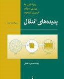 پدیده های انتقال ویراست دوم (رابرت بایرن برد وارن ای استوارت ادوین ان لایت فوت . محمدرضا افضلی)
