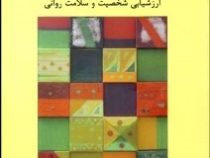 آزمونهای روان شناختی ارزشیابی شخصیت و سلامت روانی جلد اول 1 (علی فتحی آشتیانی . محبوبه داستانی)