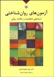 آزمونهای روان شناختی ارزشیابی شخصیت و سلامت روانی جلد اول 1 (علی فتحی آشتیانی . محبوبه داستانی)