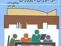 اصول و فنون راهنمایی و مشاوره در آموزش و پرورش (یوسف اردبیلی)