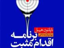 برنامه اقدام مثبت : توصیه های ارزشمند برای دستیابی به موفقیت در هر روز زندگی ( ناپلئول هیل . مهدی قر