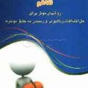 تفاهم روشهای موثر برای حل اختلافات زناشویی و رسیدن به عشق دوباره ( سوزان پیچ .مهدی قراچه داغی)