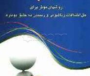 تفاهم روشهای موثر برای حل اختلافات زناشویی و رسیدن به عشق دوباره ( سوزان پیچ .مهدی قراچه داغی)