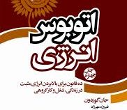 اتوبوس انرژی : ده قانون برای بالا بردن انرژی مثبت در زندگی شغل و کار گروهی ( جان گوردن . فیروزه مهر