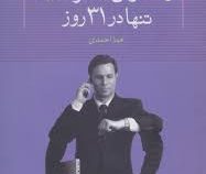 از استرس به موفقیت تنها در 31 روز ( جان اف دیمارتینی . هما احمدی)
