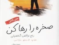 متن کامل صخره را رها کن رفع نواقص شخصیتی ( بیل پ تاد دبلیو سارا اس . مهین میلانی )
