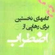 گامهای نخستین برای رهایی از اضطراب (کیت میدلتون . محدثه خالو)