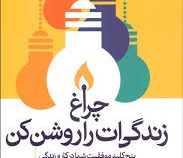 چراغ زندگی ات را روشن کن : پنج کلید موفقیت شما در کار و زندگی ( جان جی میلر . عطیه رفیعی )