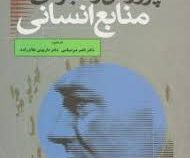 پرورش راهبردی منابع انسانی جلد اول (جان والتون . ناصر میرسپاسی ، داریوش غلام زاده)