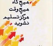 هیچ گاه هیچ وقت هرگز تسلیم نشوید (ری آریا .کیانا اورنگ)