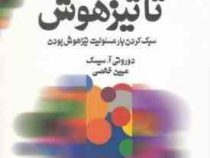 از باهوش تا تیزهوش : سبک کردن بار مسئولیت تیز هوش بودن ( دوروتی آ. سیسک . مهین خالصی )