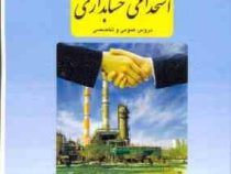 استخدامی حسابداری دروس عمومی و تخصصی (متقاضیان استخدام در شرکت ملی گاز .پتروشیمی.شرکت پخش و پالایش.ش