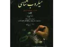 آزمونهای طبقه بندی شده میکروب شناسی (رضا حبیبی پور . سمیه بیات)