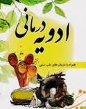 ادویه درمانی (همراه با درمان های طب سنتی) (سید مهدی سجادیان)