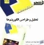 آموزش و راهنمای تحلیل و طراحی الگوریتم ها (جعفر تنها.احمد فراهی.مهندس حبیب ایزدخواه)
