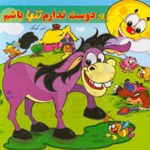 شعرهای کودکانه 8 :دوست ندارم تنها باشم (طاهره خلیلی کسمایی)