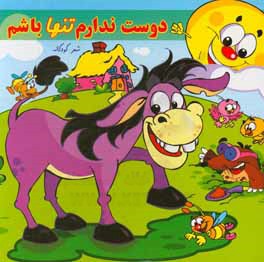 شعرهای کودکانه 8 :دوست ندارم تنها باشم (طاهره خلیلی کسمایی)