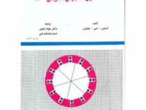 اصول ماشینهای الکتریکی (استفن جی چاپمن . جواد فیض)
