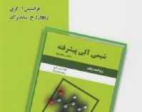 تشریح کامل مسائل شیمی آلی پیشرفته ( ساختار و مکانیزم ها ) ویراست پنجم