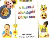 تغذیه و آشپزی برای همه کودکان (تحریر) - آشپزی برای کودکان