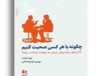 چگونه با هر کسی صحبت کنیم : 92 راهکار ساده برای رسیدن به موفقیت (لیل لوندز . مهدی قراچه داغی)