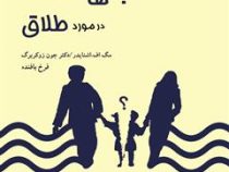 پرسش های سخت بچه ها در مورد طلاق (مگ اف. اشنایدر، فرخ بافنده)