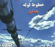محاسبات سرانگشتی خطوط لوله جلد اول (بونیزه سازه. یاسر جعفری جوزانی و شوان ناصری)