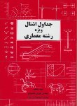 جداول اشتال ویژه رشته معماری(مهندس کورش محمودی.مهندس اسماعیل ایران نژاد)
