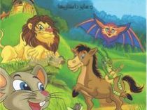 ملخ و مورچه ها و سایر داستان ها