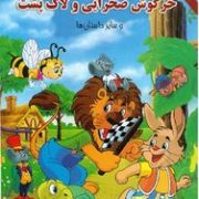خرگوش صحرایی و لاک پشت
