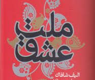 ملت عشق (سلسله مهر .جلد سخت)