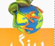 پینگ نجات بهشت روی زمین : حکایتی درباره ی تغییرات جوی و مسولیت درون نسبت به دنیای بیرون ( استوارت او