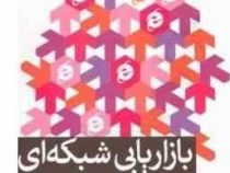 بازاریابی شبکه ای برای زنان (سوسن اسلی . سوزان هارت )