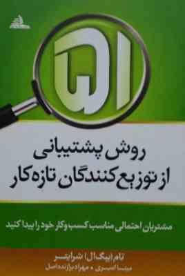 51 روش پشتیبانی از توزیع کنندگان تازه کار : مشتریان احتمالی مناسب کسب و کار خود را پیدا کنید ( تام ب