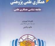 همکاری علمی پژوهشی جامعه شناسی همکاری علمی (علیرضا نوروزی . خالید ولایتی)