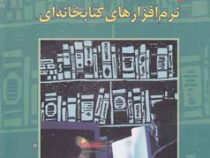 آشنایی با نرم افزار های کتابخانه ای همراه با سی دی ویرایش سوم (داود محمدی فرد)