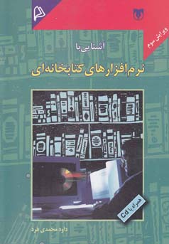 آشنایی با نرم افزار های کتابخانه ای همراه با سی دی ویرایش سوم (داود محمدی فرد)