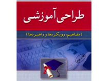 طراحی آموزشی: مفاهیم، رویکردها و راهبردها (