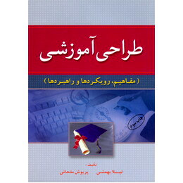 9786005297775.jpg طراحی آموزشی: مفاهیم، رویکردها و راهبردها (