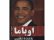 اوباما وعده تغییر (دیوید مندل . امیر شهریار امینیان)