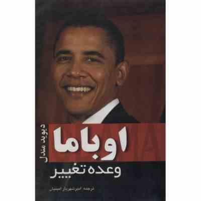 9786005310221.jpg اوباما وعده تغییر (دیوید مندل . امیر شهریار امینیان)