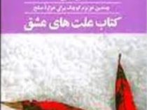 کتاب علت های عشق(هیوا مسیح)