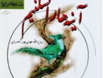 آیینه ها را نشکنیم (روح الله مهدی پور عمرانی)