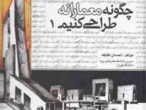 چگونه معمارانه طراحی کنیم 1