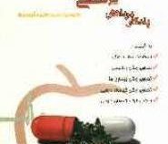 یادگار در دانش پزشکی و داروشناسی ( سید اسماعیل جرجانی.دکتر مهدی محقق.موسی بهری)