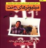 اصول کاربردی برای کسب درآمد در تجارت نتورک مارکتینگ میلیونرهای دات نت ( نیما طبری فرد)
