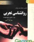 کاملترین راهنما و بانک سوالات روانشناسی تجربی (گام2) (حمزه گنجی . گروه مولفان انتشارات ملکان)