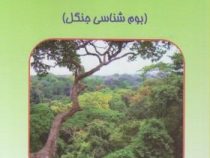 اکولوژی جنگل (بوم شناسی جنگل) (دکتر احمد مصدق)